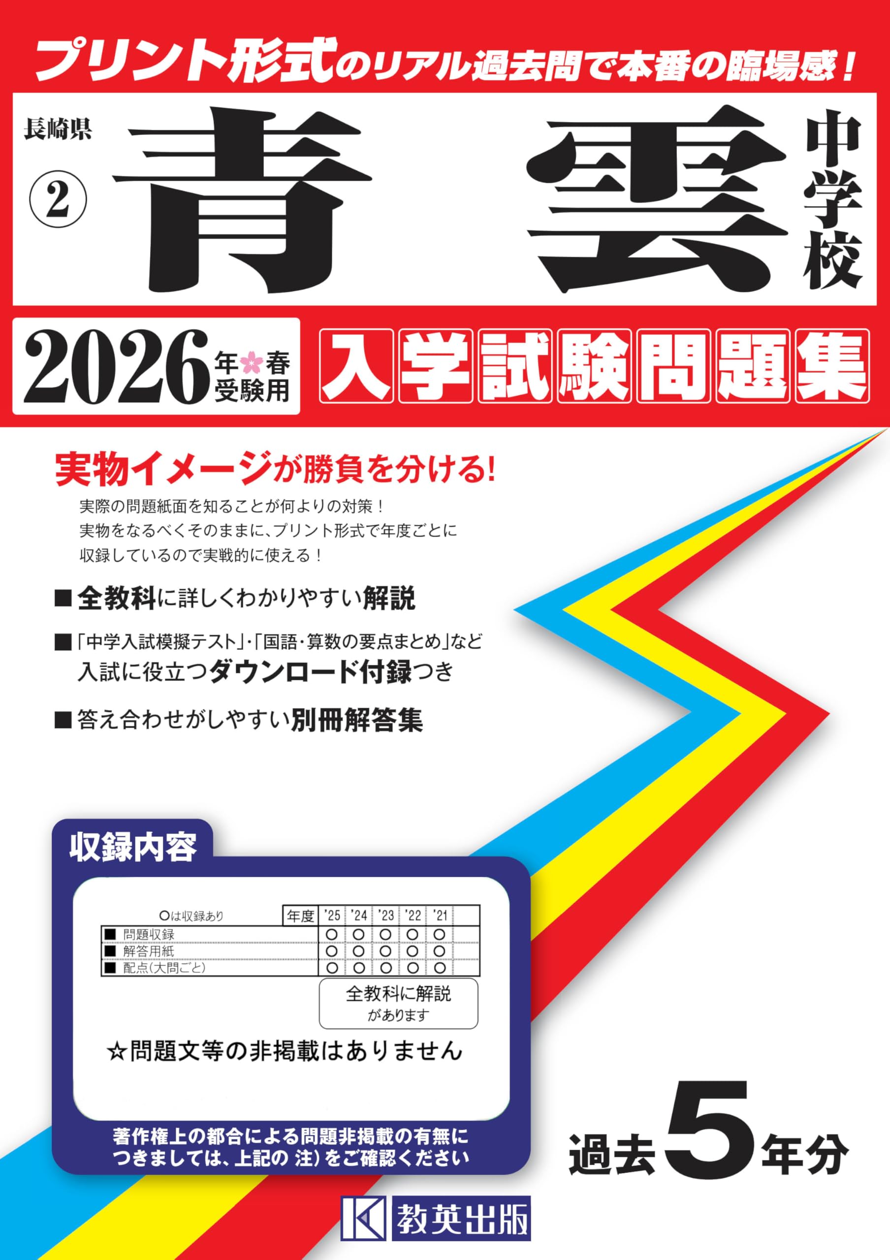 青雲中学校 入学試験問題集 2026年春受験用（プリント形式のリアル過去
