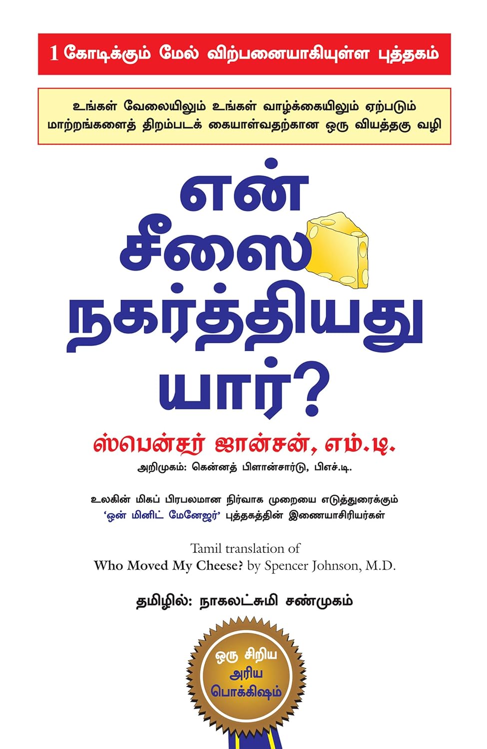 Who Moved My Cheese? (Tamil) (Tamil Edition) eBook Spencer Johnson