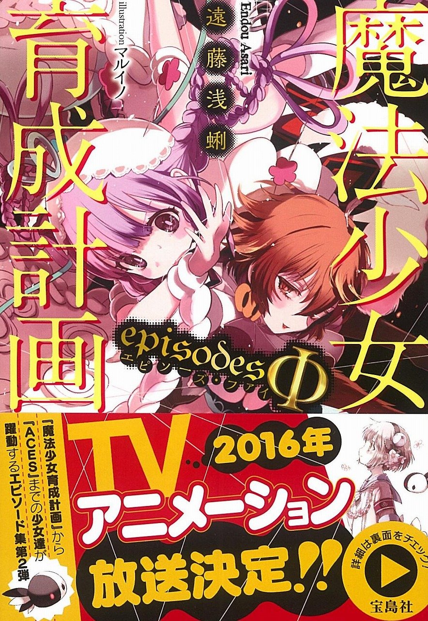 魔法少女育成計画 Episodesf エピソーズ ファイ このライトノベルがすごい 文庫 遠藤 浅蜊 マルイノ 本 通販 Amazon