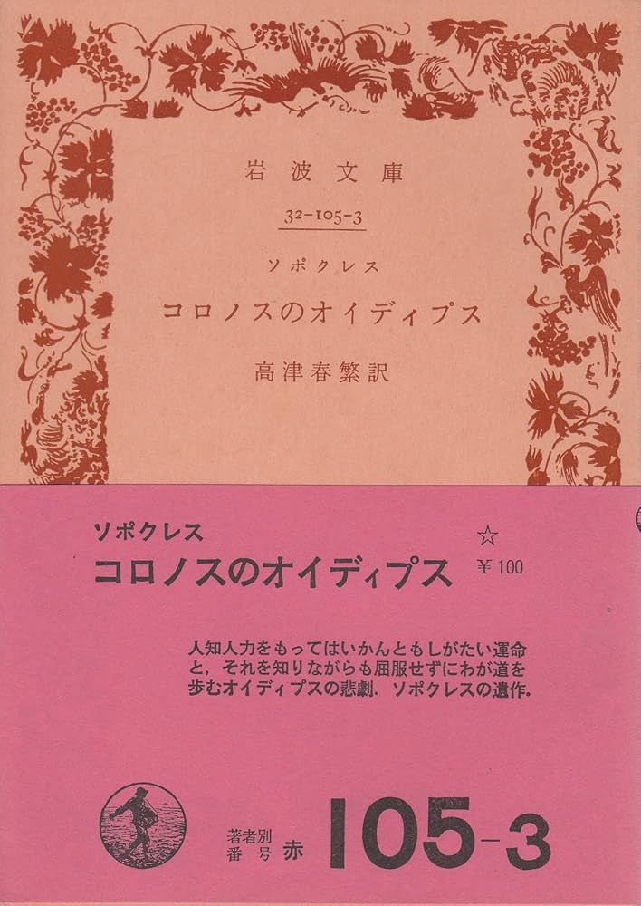 コロノスのオイディプス (1973年) (岩波文庫) | ソポクレス