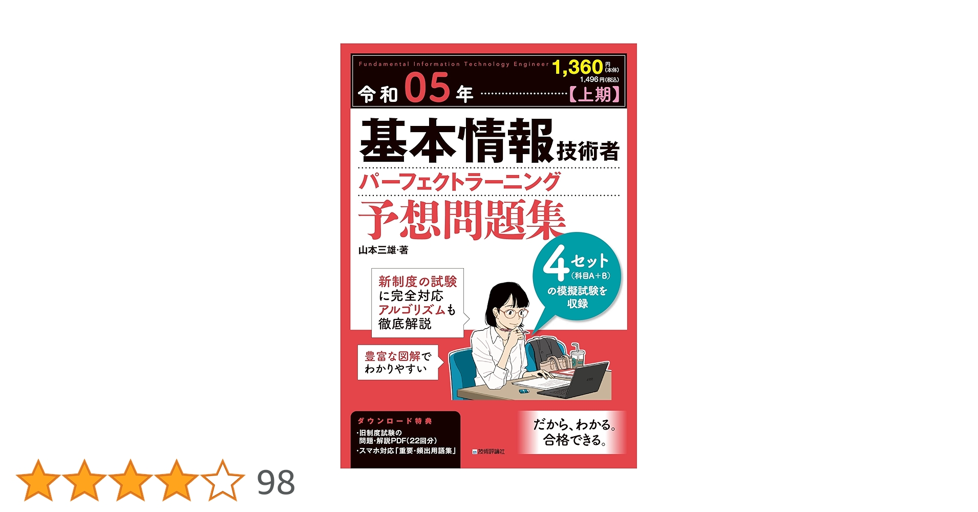 令和05年【上期】基本情報技術者 パーフェクトラーニング予想