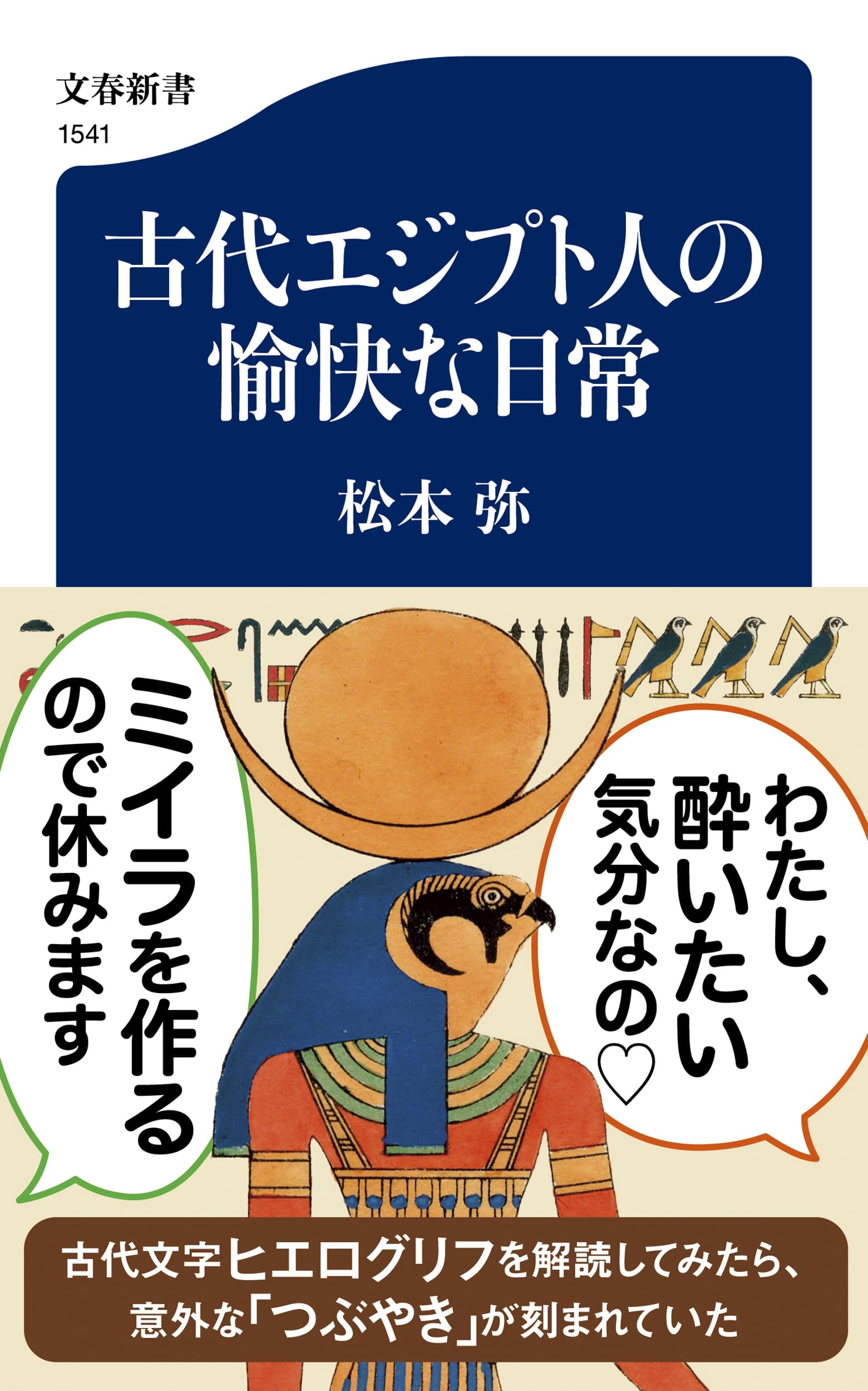 古代エジプト人の愉快な日常 (文春新書 1541) | 松本 弥 |本 | 通販