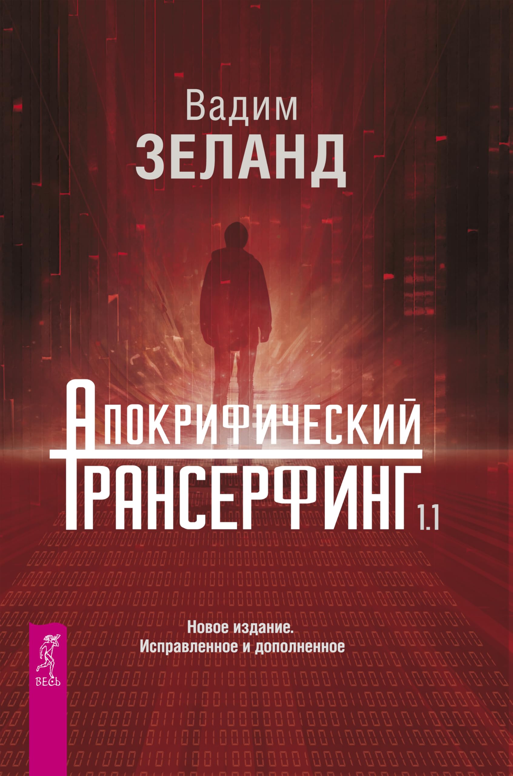 Апокрифический Трансерфинг 1.1: Новое издание. Исправленное и дополненное (Russian Edition)