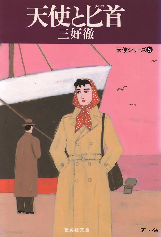 【中古】 天使と匕首 天使シリーズ５/集英社/三好徹 Amazon.co.jp: 天使と匕首 天使シリーズ (集英社文庫) 電子書籍