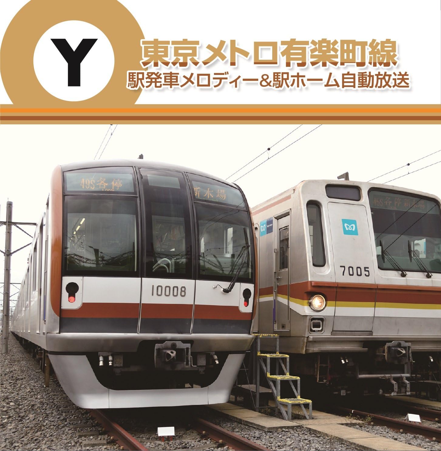 Amazon 東京メトロ 有楽町線 駅発車メロディー 駅発車メロディー 学校行事 教材 ミュージック Amazon 東京メトロ 有楽町線 駅発車メロディー 駅発車メロディー 学校行事 教材 ミュージック