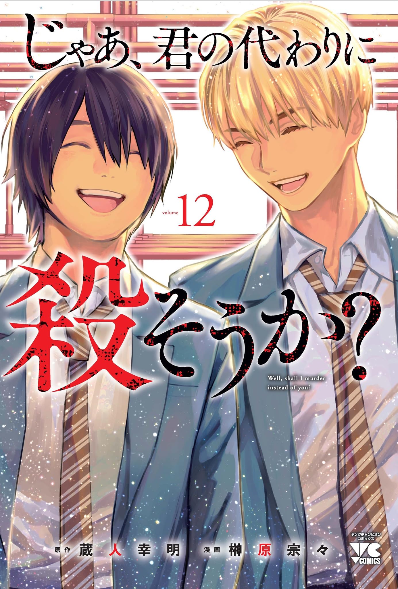 じゃあ、君の代わりに殺そうか? 12 (12) (ヤングチャンピオン