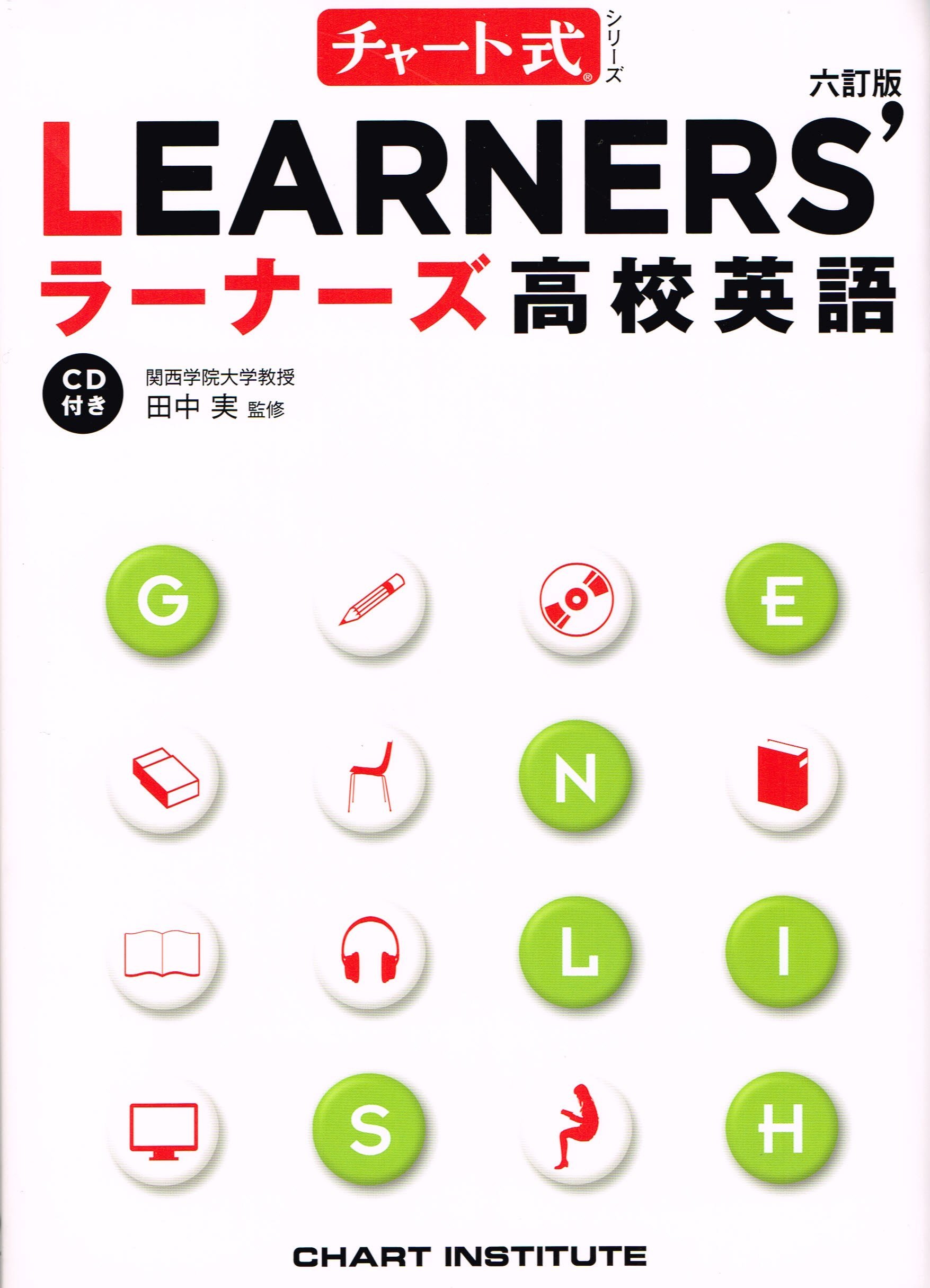 Learners 高校英語 チャート式シリーズ 田中実 本 通販 Amazon
