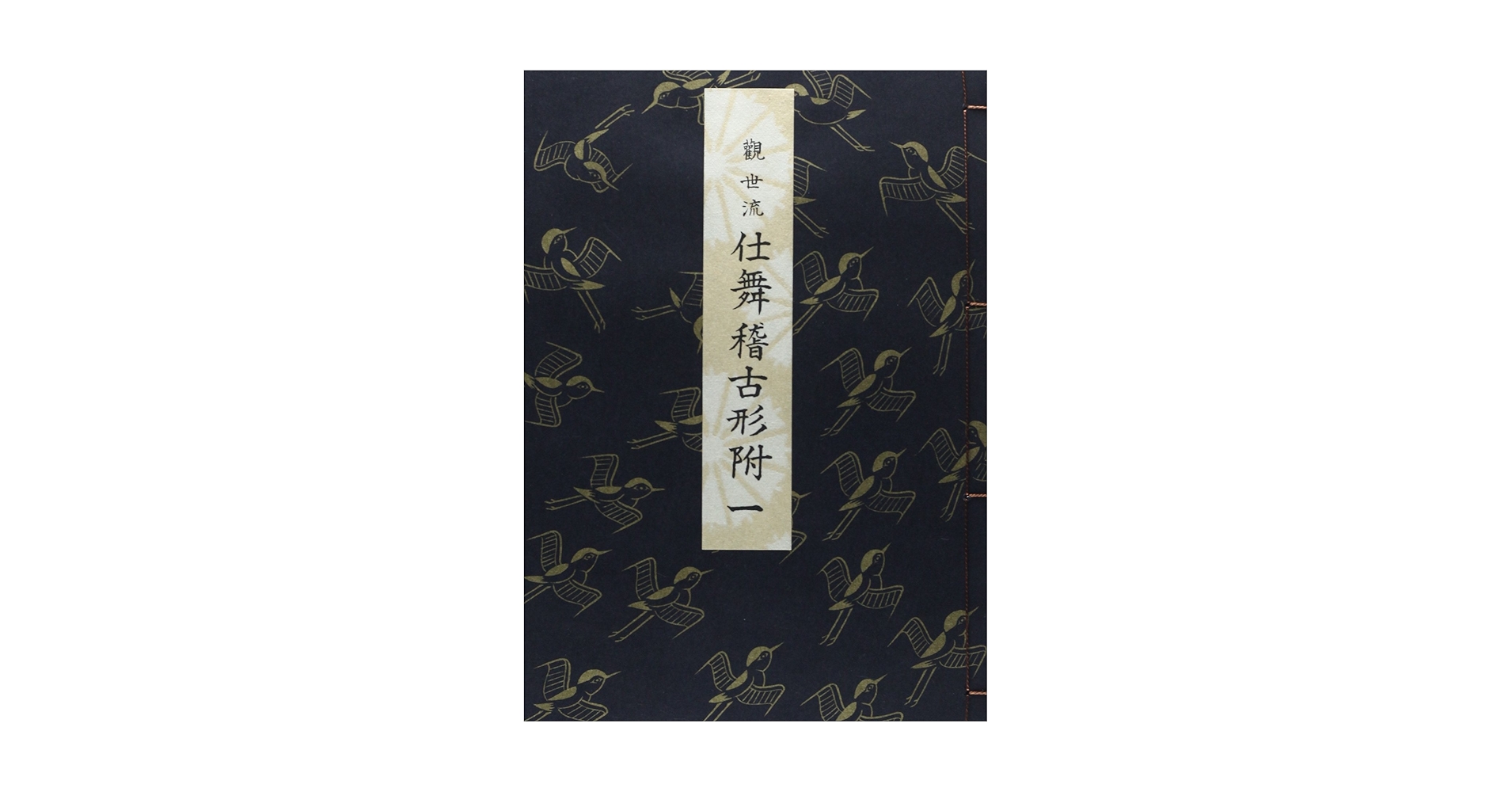 Amazon.co.jp: 観世流仕舞稽古形付 (1) : 観世左近: 本