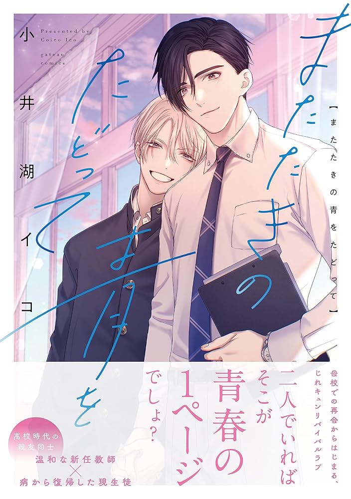 またたきの青をたどって　小井湖イコ Amazon.co.jp: またたきの青をたどって (gateauコミックス