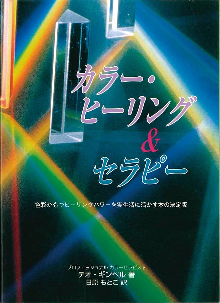 【癒し】アートカラーセラピー カラー・ヒーリング＆セラピー カラーセラピー