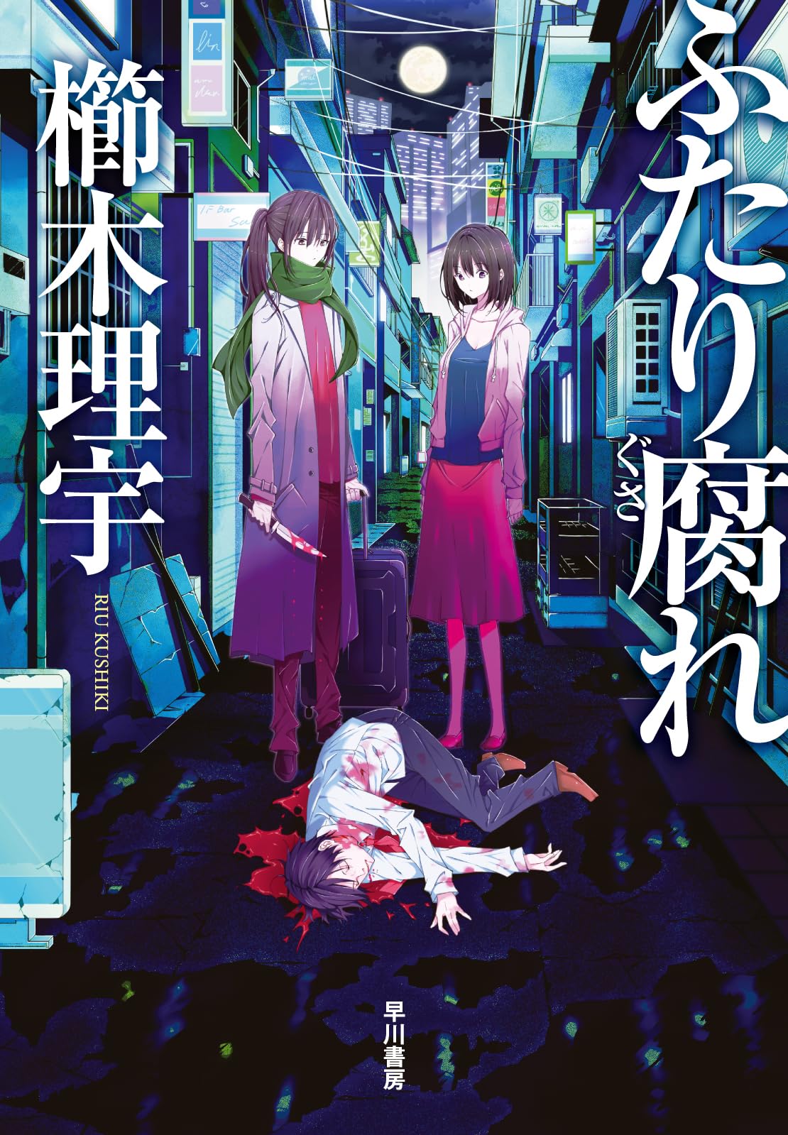 Amazon.co.jp: ふたり腐れ : 櫛木 理宇: 本