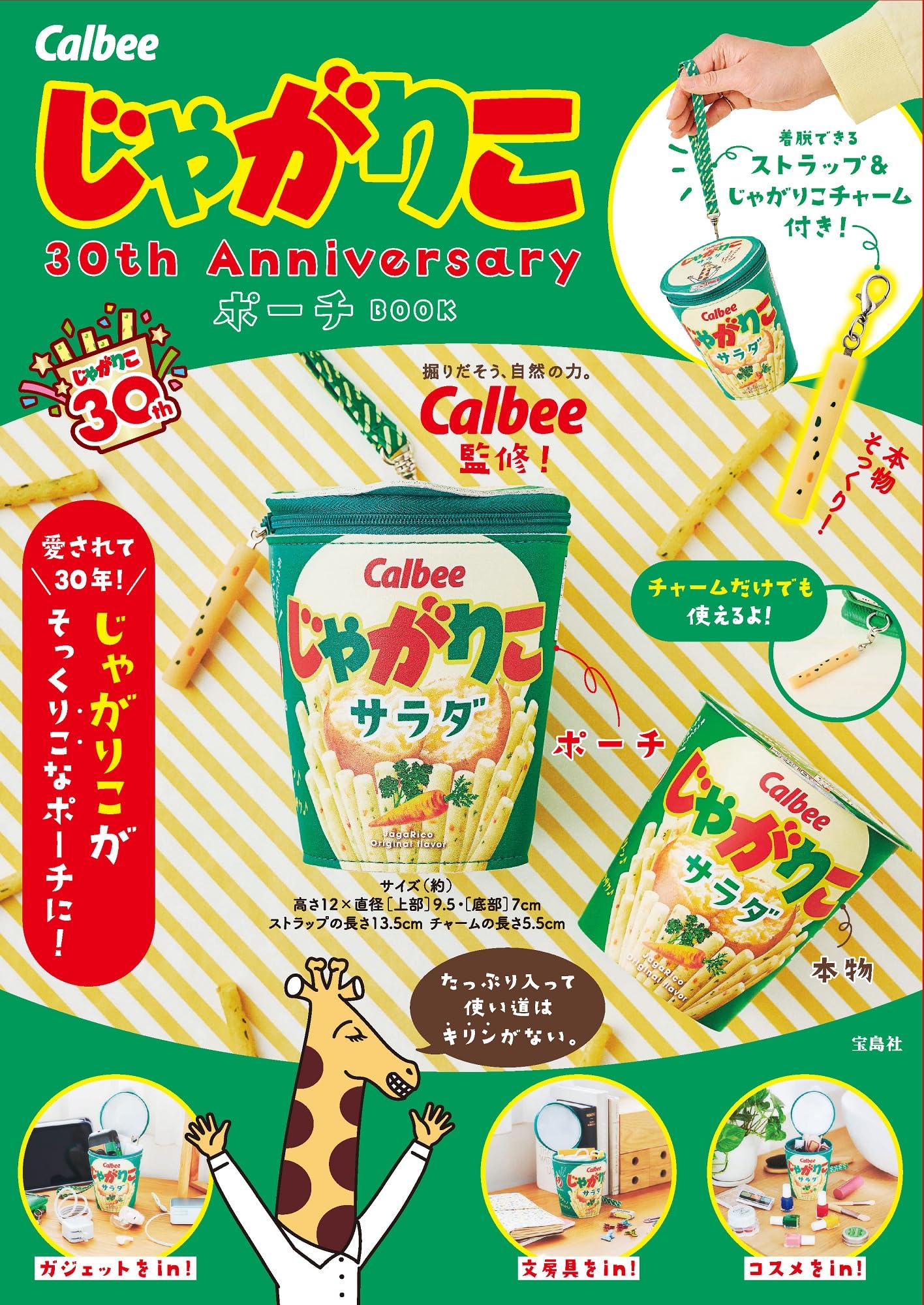 Amazon.co.jp: Calbee じゃがりこ 30th Anniversary ポーチ BOOK