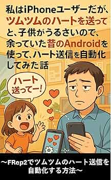 Amazon.co.jp: 私はiPhoneユーザーだが、ツムツムのハートを送っ