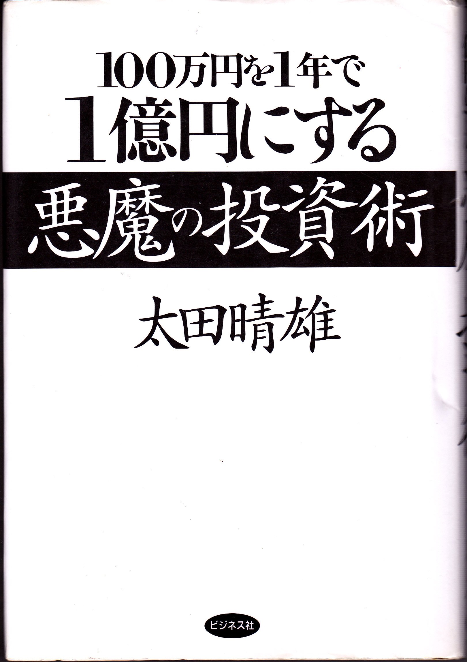 １０万円を１億円にするバスター型馬券投資術 中古品 815id-mRMfL.jpg