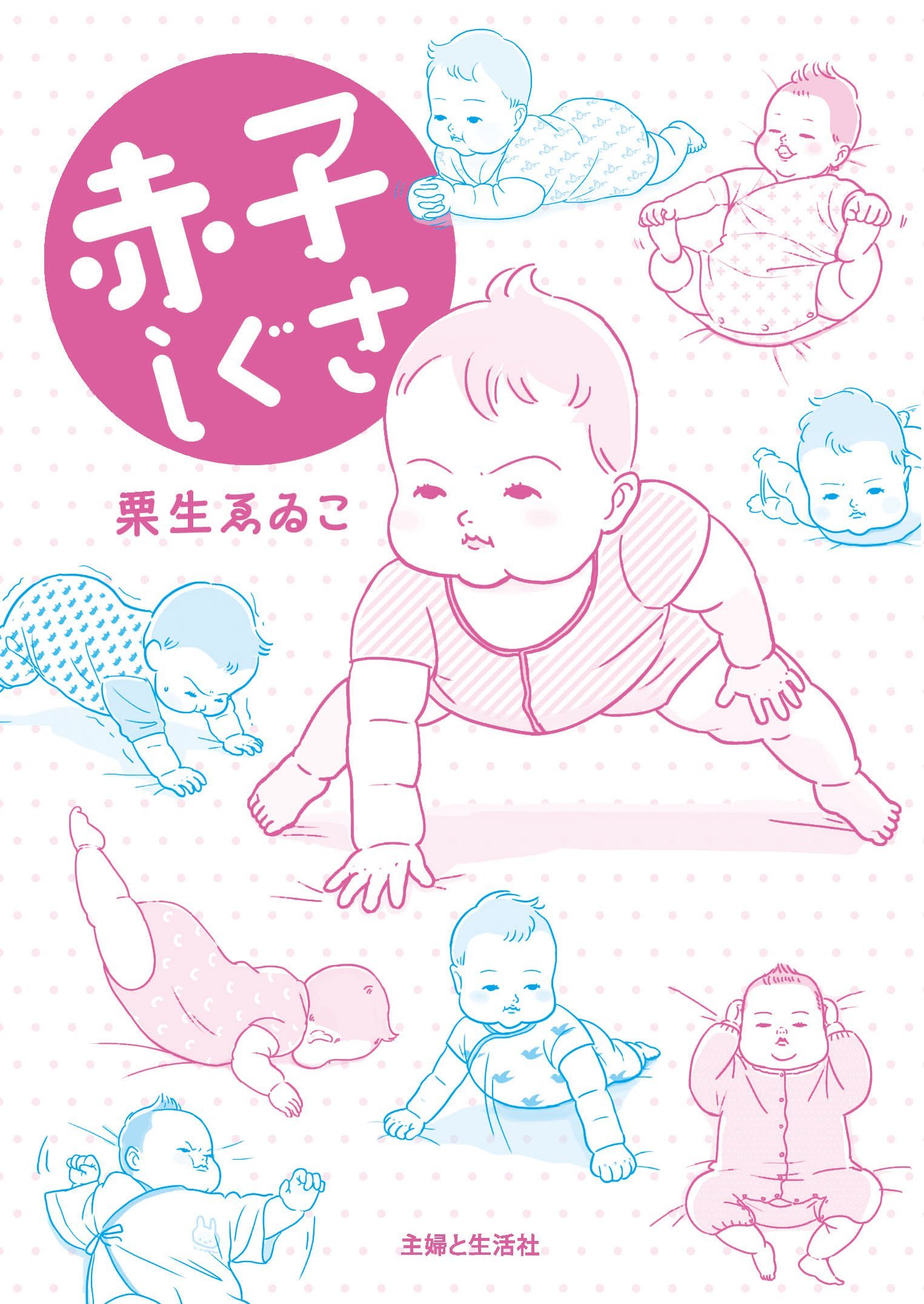 いとこの赤ちゃんがくれた草 シリーズ累計6万部突破】思わず共感してしまう、あかちゃんのかわいい