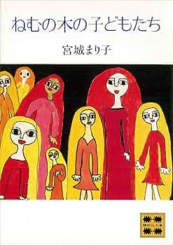 Amazon.co.jp: ねむの木の子どもたち (講談社文庫) 電子書籍