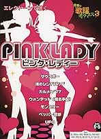 エレクトーンで弾く 青春の歌謡ポップス3 ピンクレディー FD付き エレクトーンで弾く 青春の歌謡ポップス3 ピンクレディー FD付き