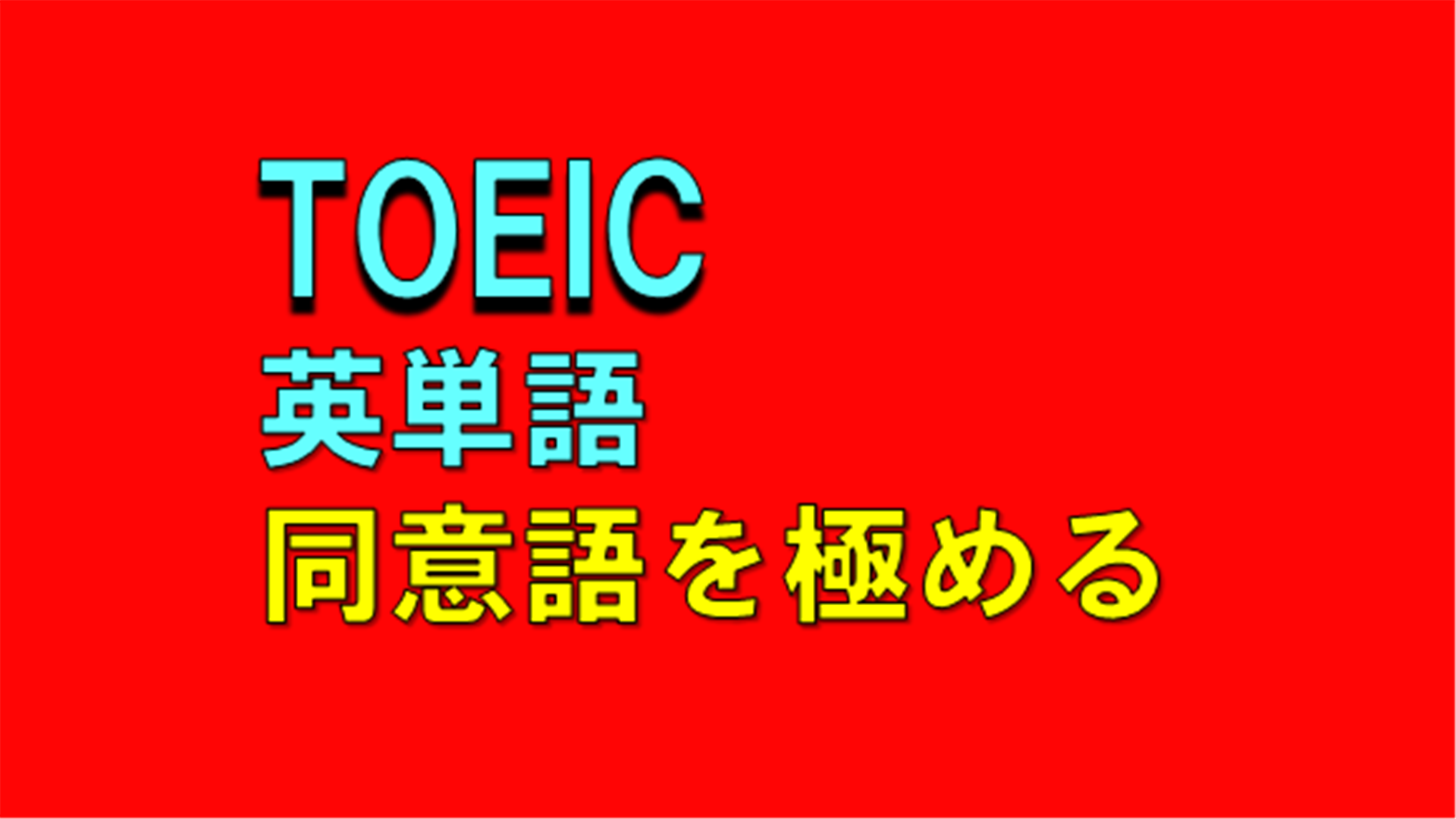 TOEIC英単語ー同意語特集ー英検や大学受験にも使える - App on