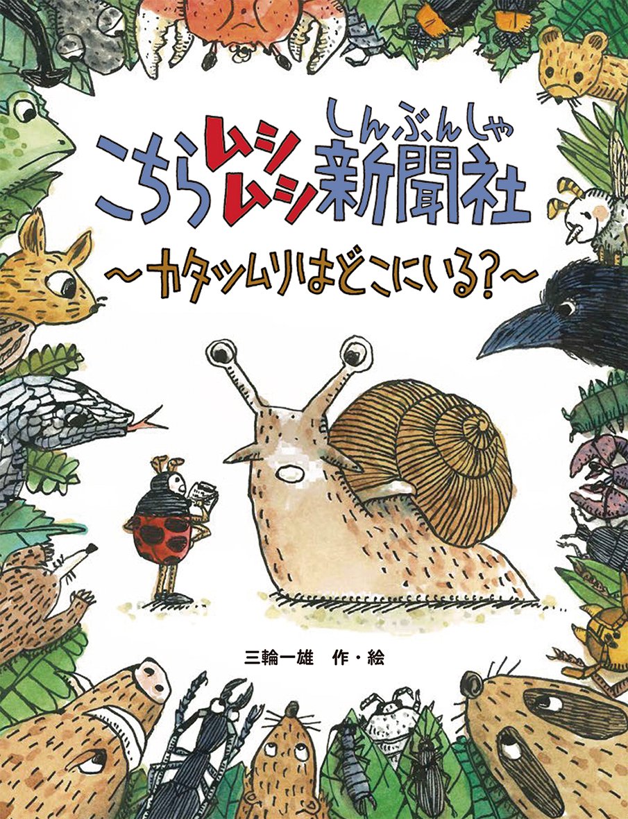 こちらムシムシ新聞社 カタツムリはどこにいる？ | 三輪 一雄, 三輪
