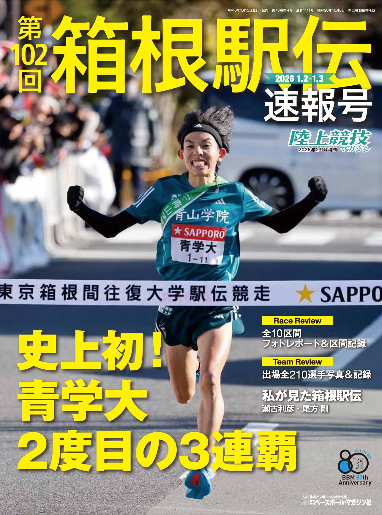 2026第102回箱根駅伝速報号 | 陸上競技マガジン編集部 |本 | 通販 | Amazon