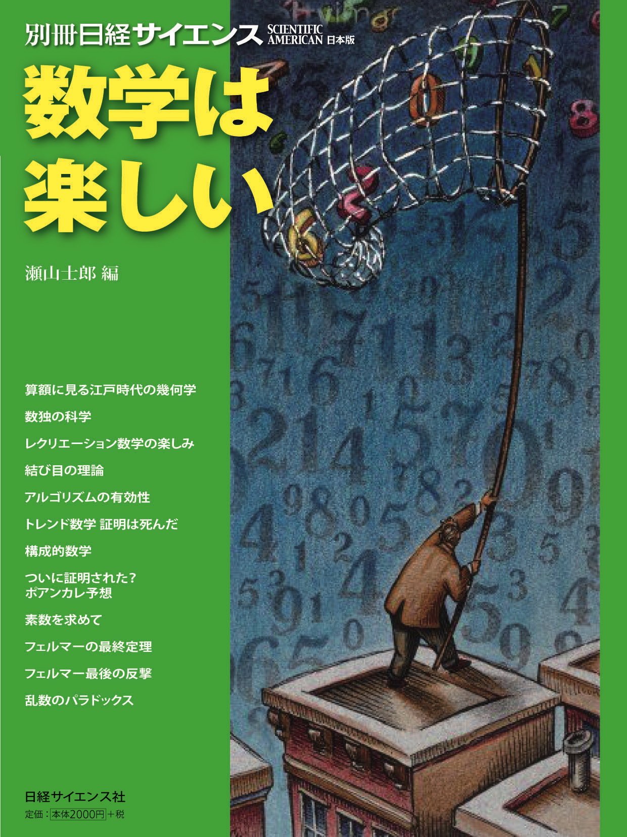 数学は楽しい (別冊日経サイエンス 169) | 日経サイエンス社, 瀬山