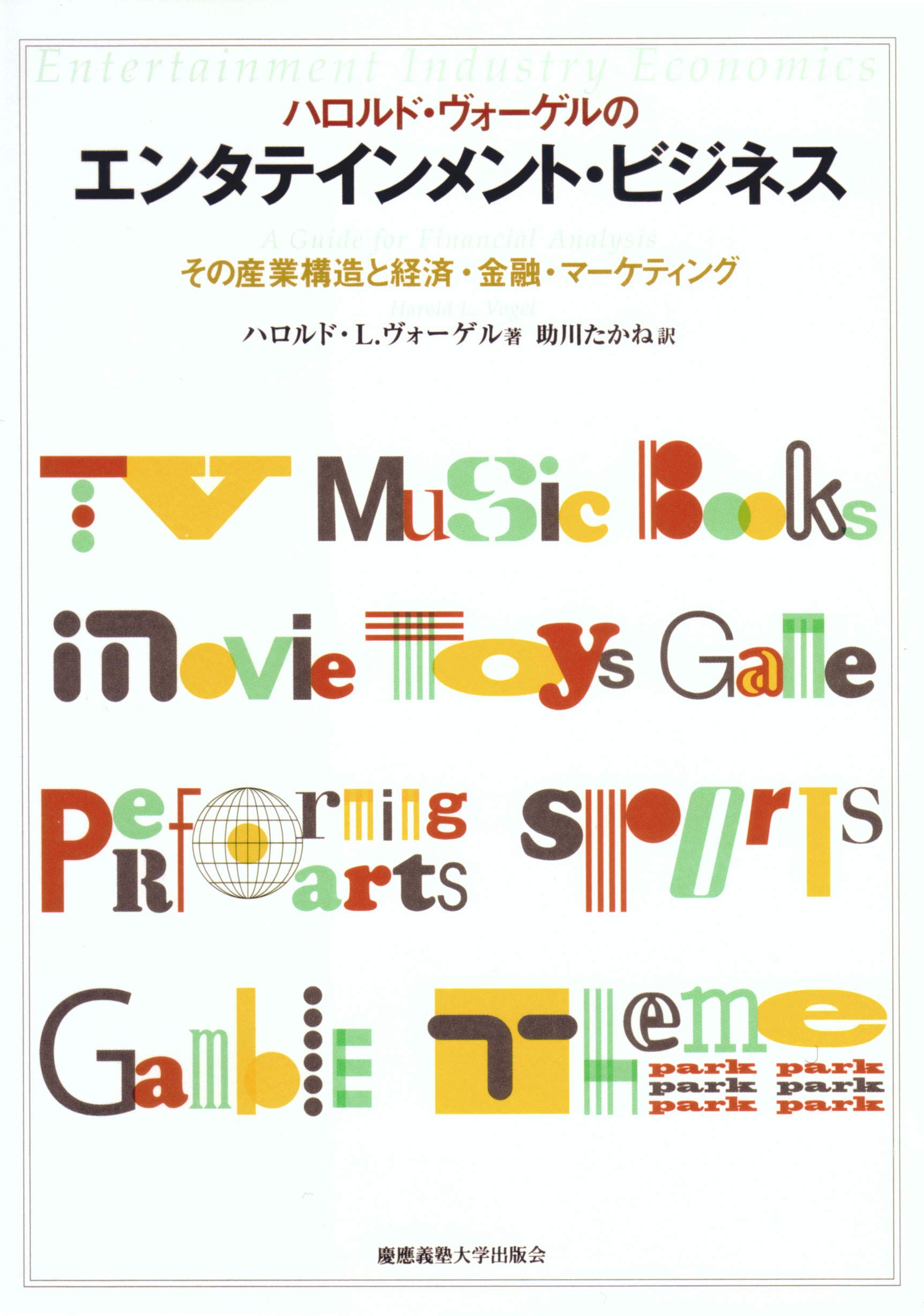ハロルド・ヴォーゲルのエンタテインメント・ビジネス その産業構造と経済・金融・… ハロルド・ヴォーゲルのエンタテインメント・ビジネス―その産業構造と