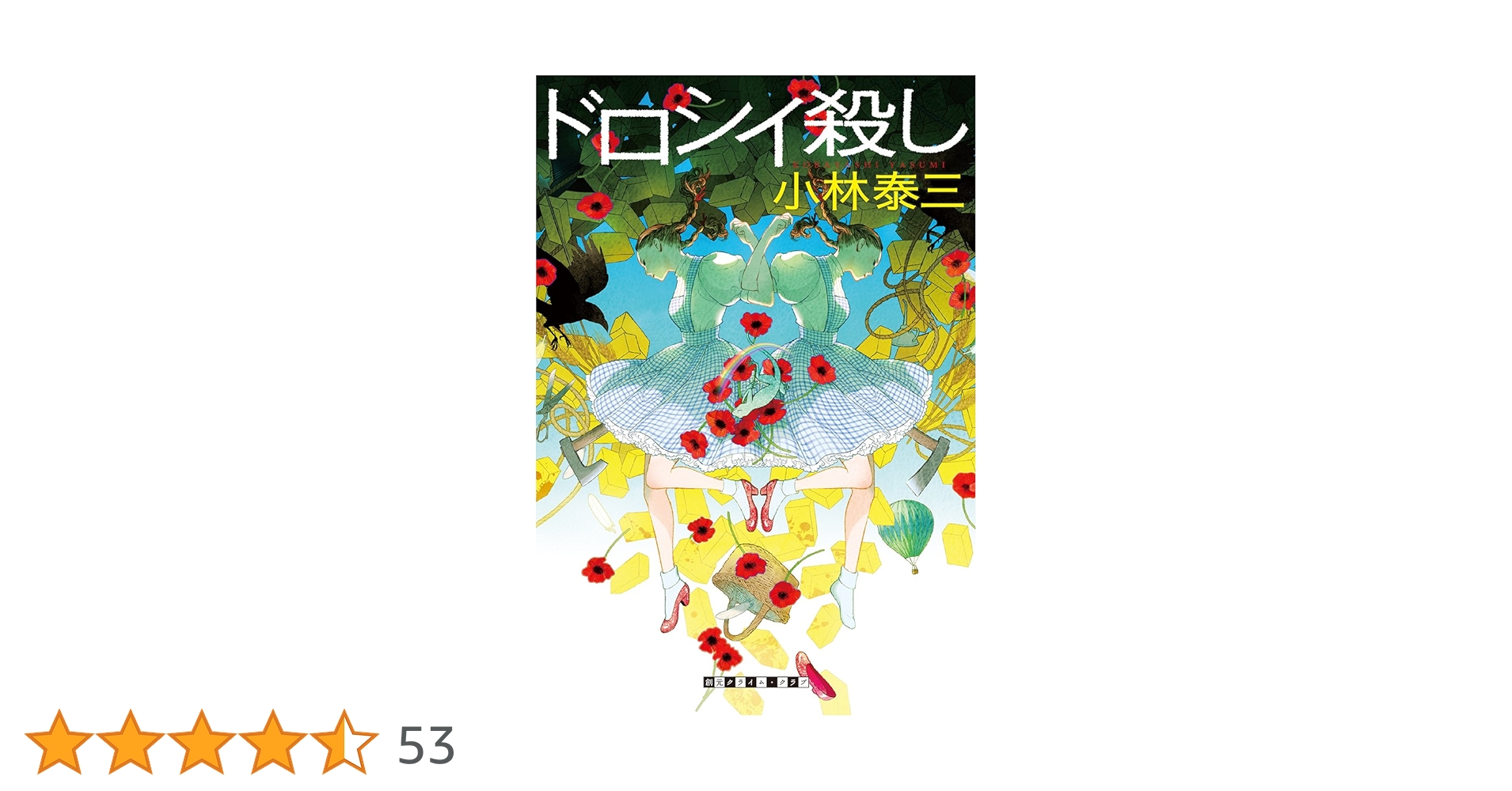 ドロシイ殺し (創元クライム・クラブ) | 小林 泰三 |本 | 通販
