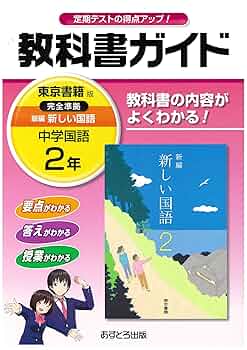 中学2年　教科書ガイド　東京書籍版 中学教科書ガイド 英語 2年 東京書籍版 | あすとろ出版 |本