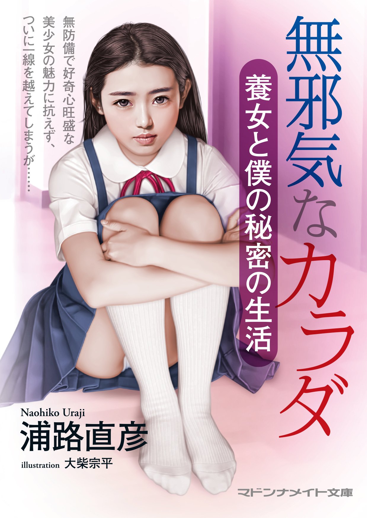 無邪気なカラダ 養女と僕の秘密の生活 (マドンナメイト文庫