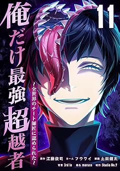 俺だけ最強超越者~全世界のチート師匠に認められた~【単行本】 (11) (Studio No.9)