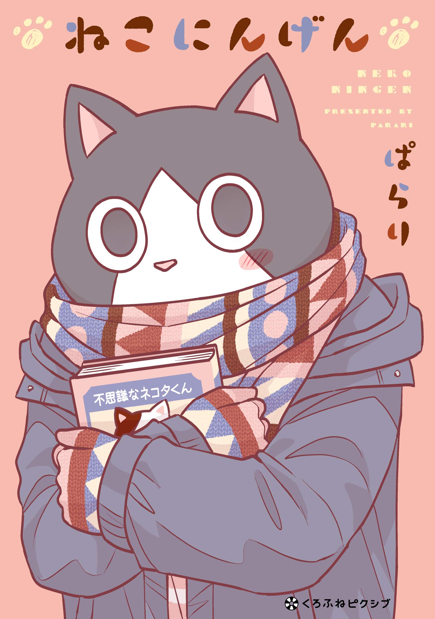 ねこページ Amazon.co.jp: ねこにんげん (クロフネCOMICS くろふねピクシブ