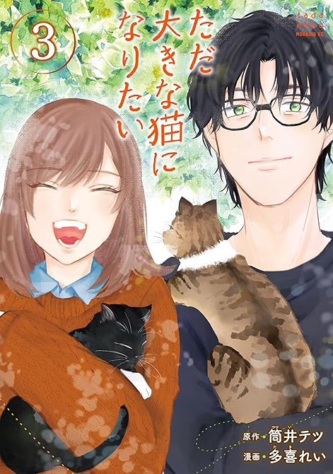 ただ大きな猫になりたい(3)の表紙イラスト