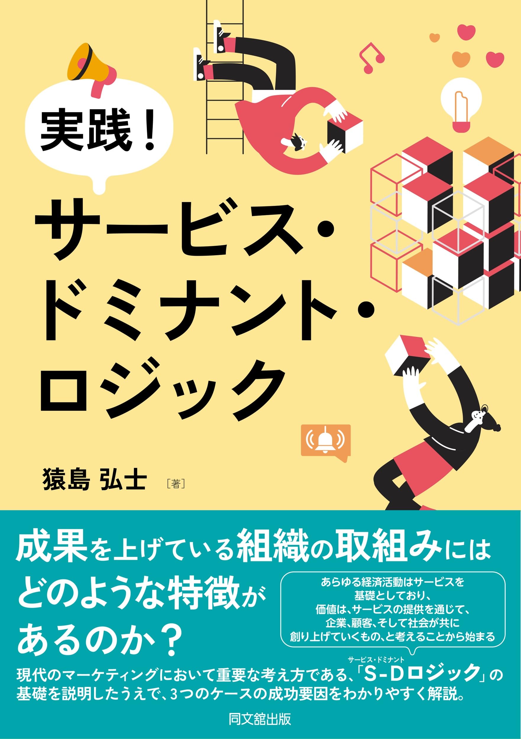 実践！サービス・ドミナント・ロジック | 猿島弘士 |本 | 通販 | Amazon