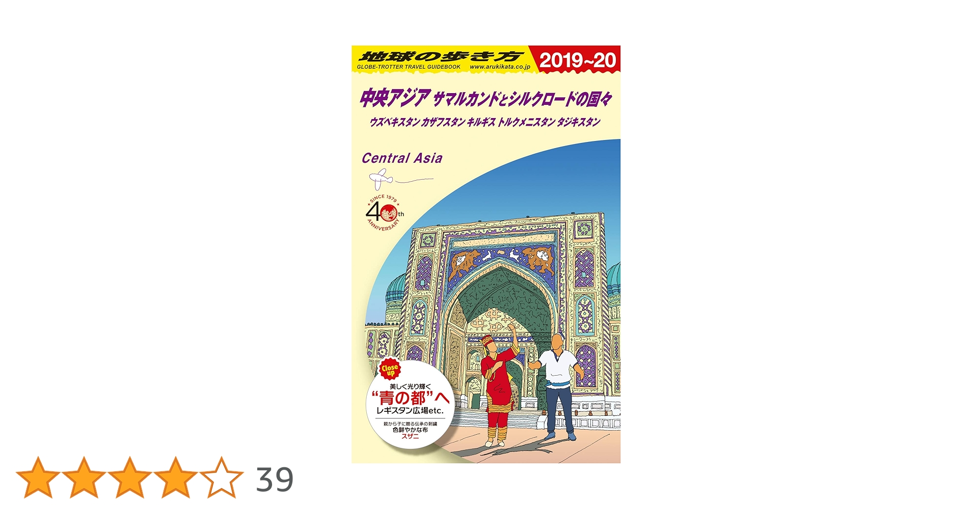 Amazon.co.jp: D15 地球の歩き方 中央アジア サマルカンドと