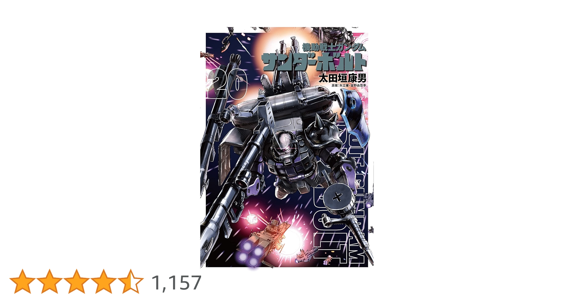 機動戦士ガンダム サンダーボルト全20巻 機動戦士ガンダム サンダーボルト 20 B5ポスターBOOK付き限定版