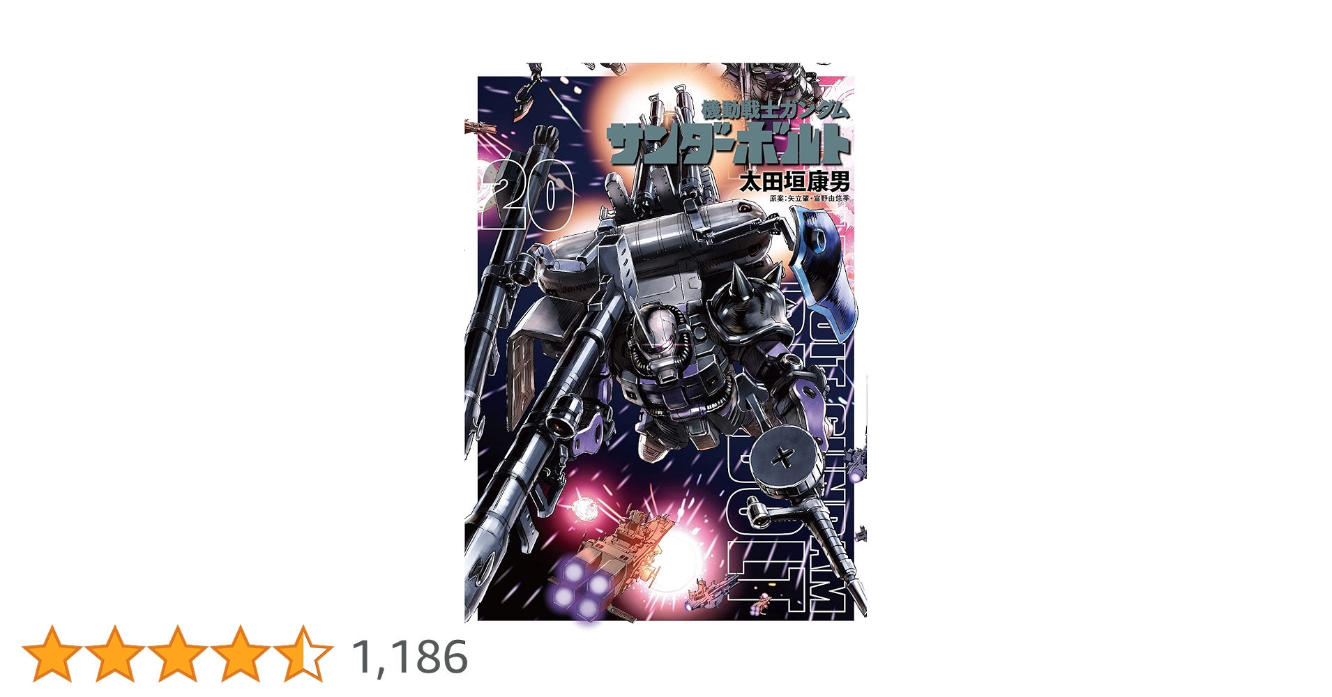 Amazon.co.jp: 機動戦士ガンダム サンダーボルト (20) (ビッグ