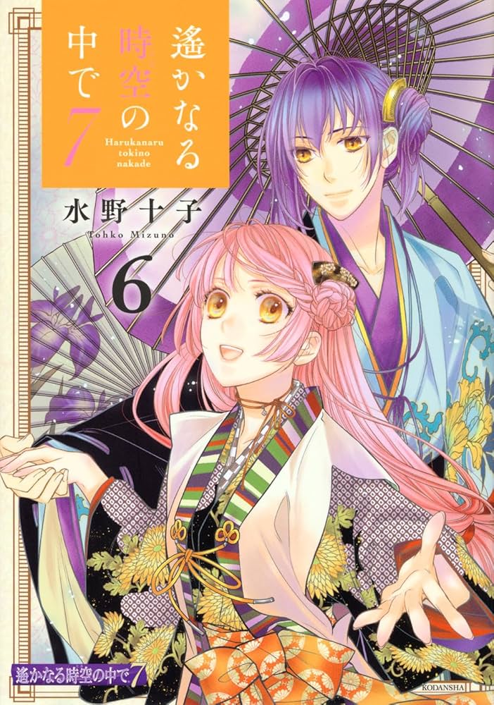 遙かなる時空の中で7(6) (KCデラックス) | 水野 十子 |本 | 通販 | Amazon