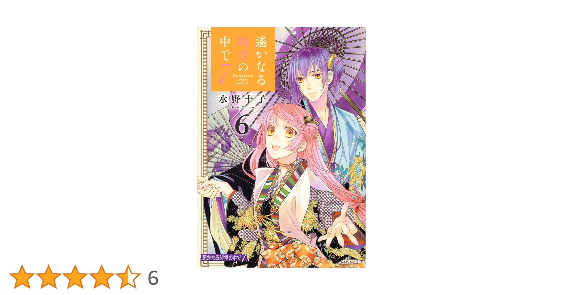 【小冊子付録付き】遥かなる時空の中で6 全7巻セット コミック】遙かなる時空の中で6(全7巻)セット | 全巻セット