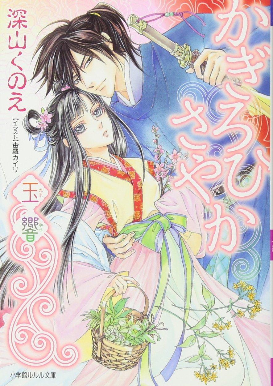 かぎろひさやか 玉響 ルルル文庫 深山 くのえ 由羅 カイリ 本 通販 Amazon