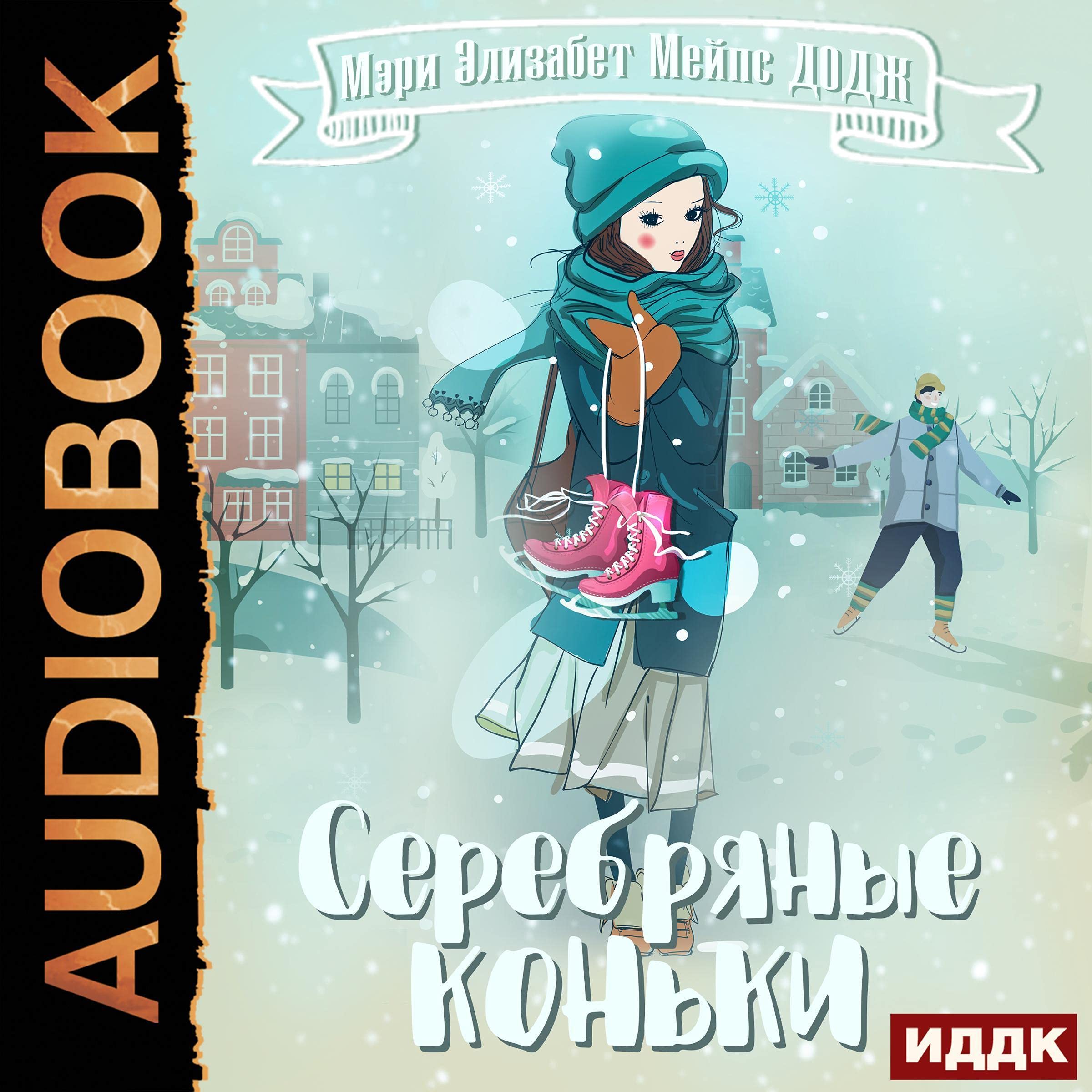 Серебряные коньки [The Silver Skates]