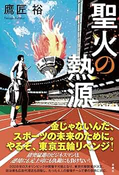 聖火は消えて 安川第五郎著 815kWIXQcrL._UF350,350_QL50_.jpg