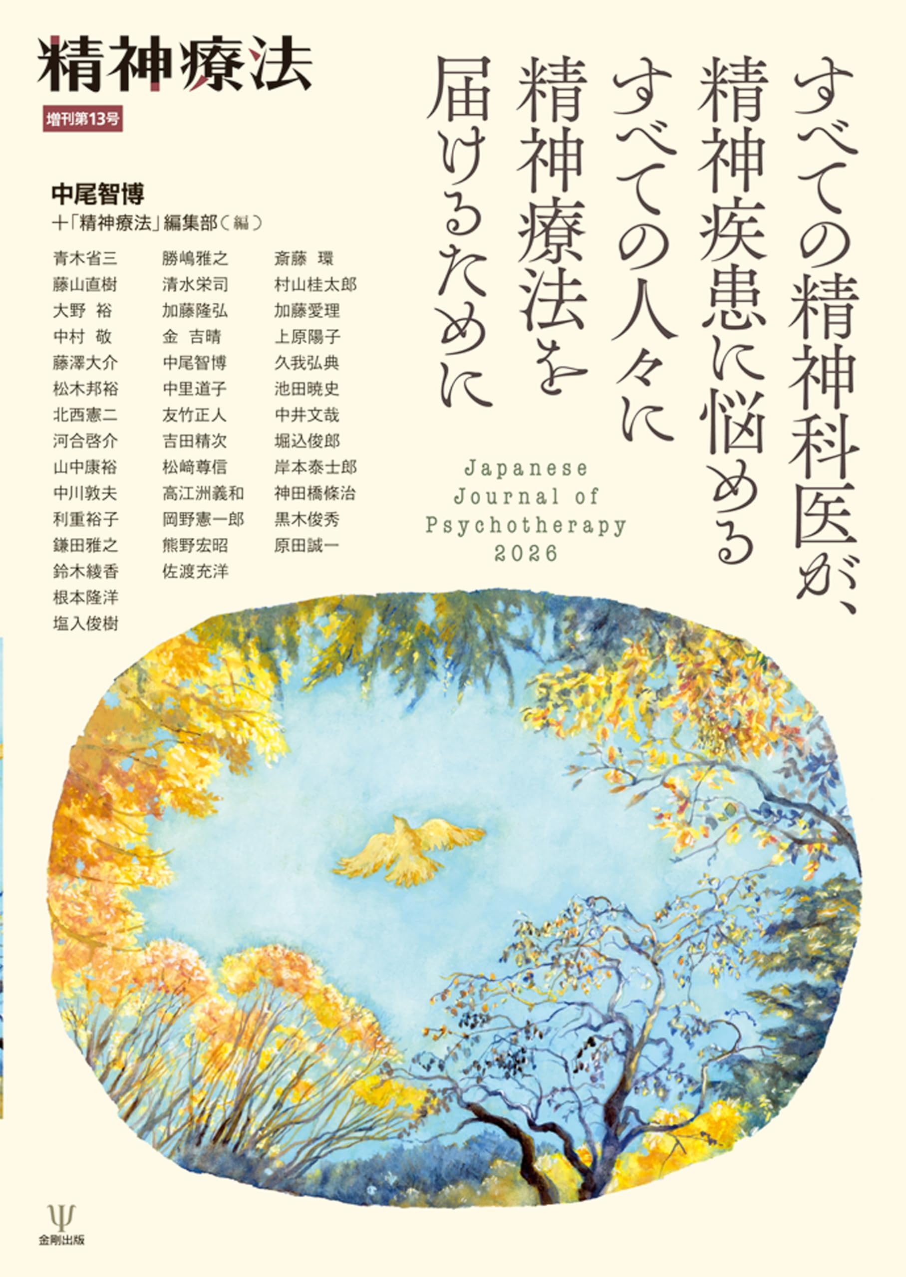 すべての精神科医が,精神疾患に悩めるすべての人々に精神療法を届ける