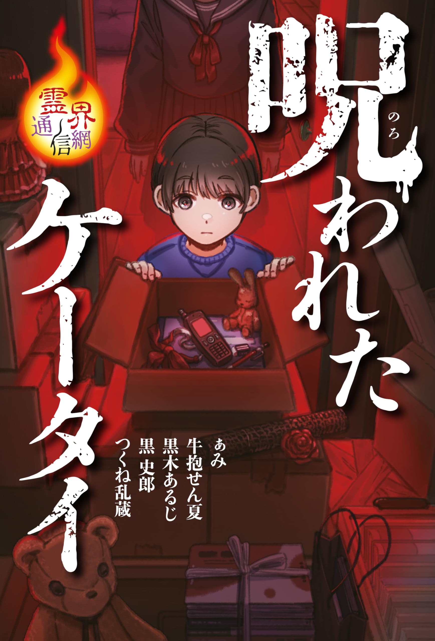 呪われたケータイ (霊界通信網) | ぁみ, 牛抱せん夏, 黒木あるじ, 黒
