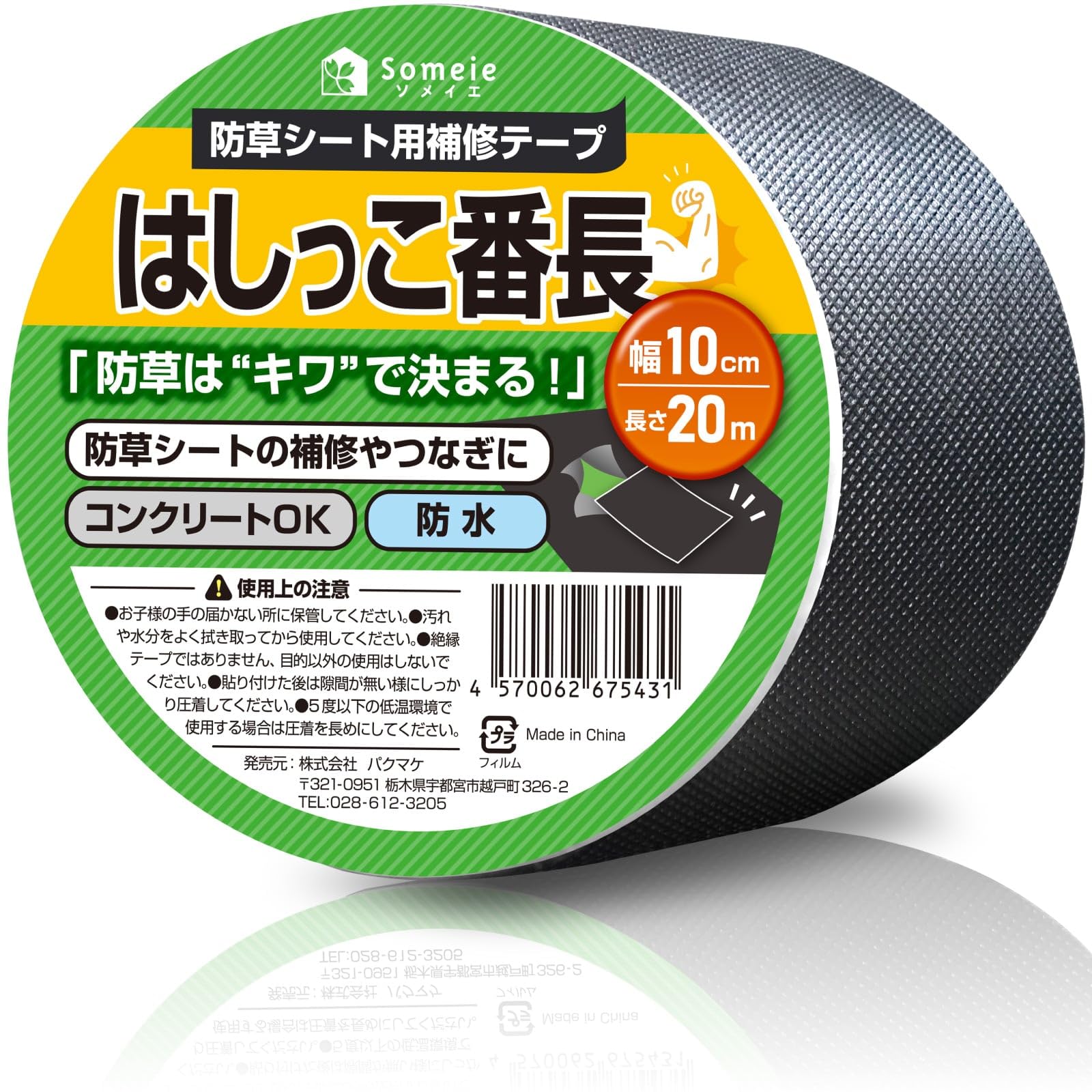 (ソメイエ) はしっこ番長 防草シート 防草はキワで決まる 補修テープ 幅10c…