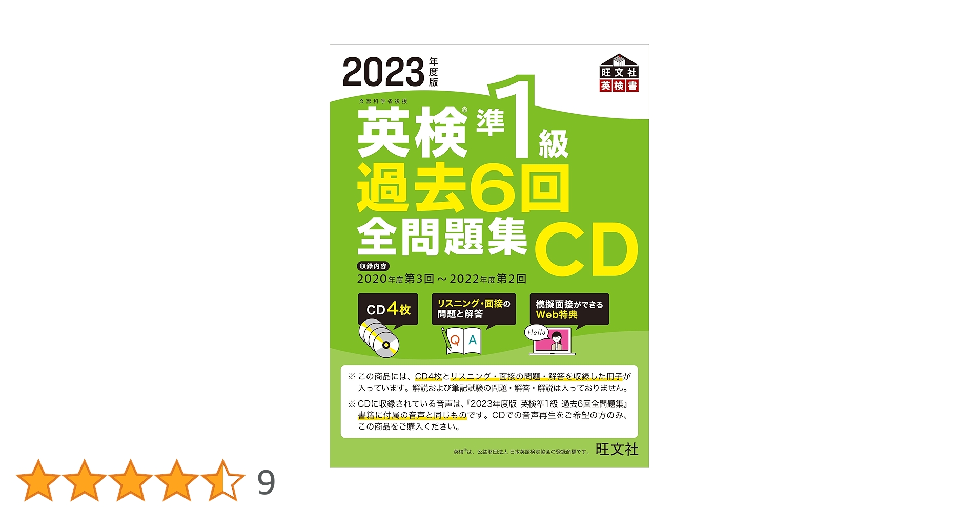 2023年度版 英検準1級 過去6回全問題集CD () | 旺文社 |本
