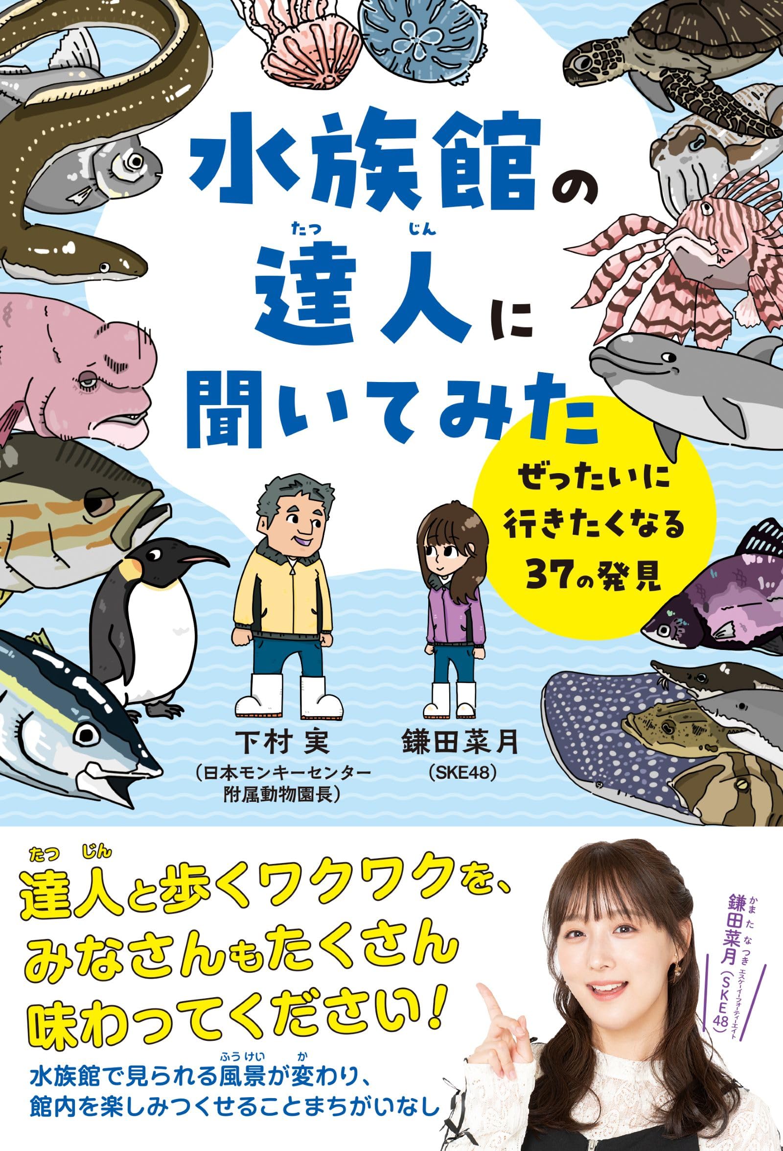 Amazon.co.jp: 水族館の達人に聞いてみた: ぜったいに行きたくなる37の