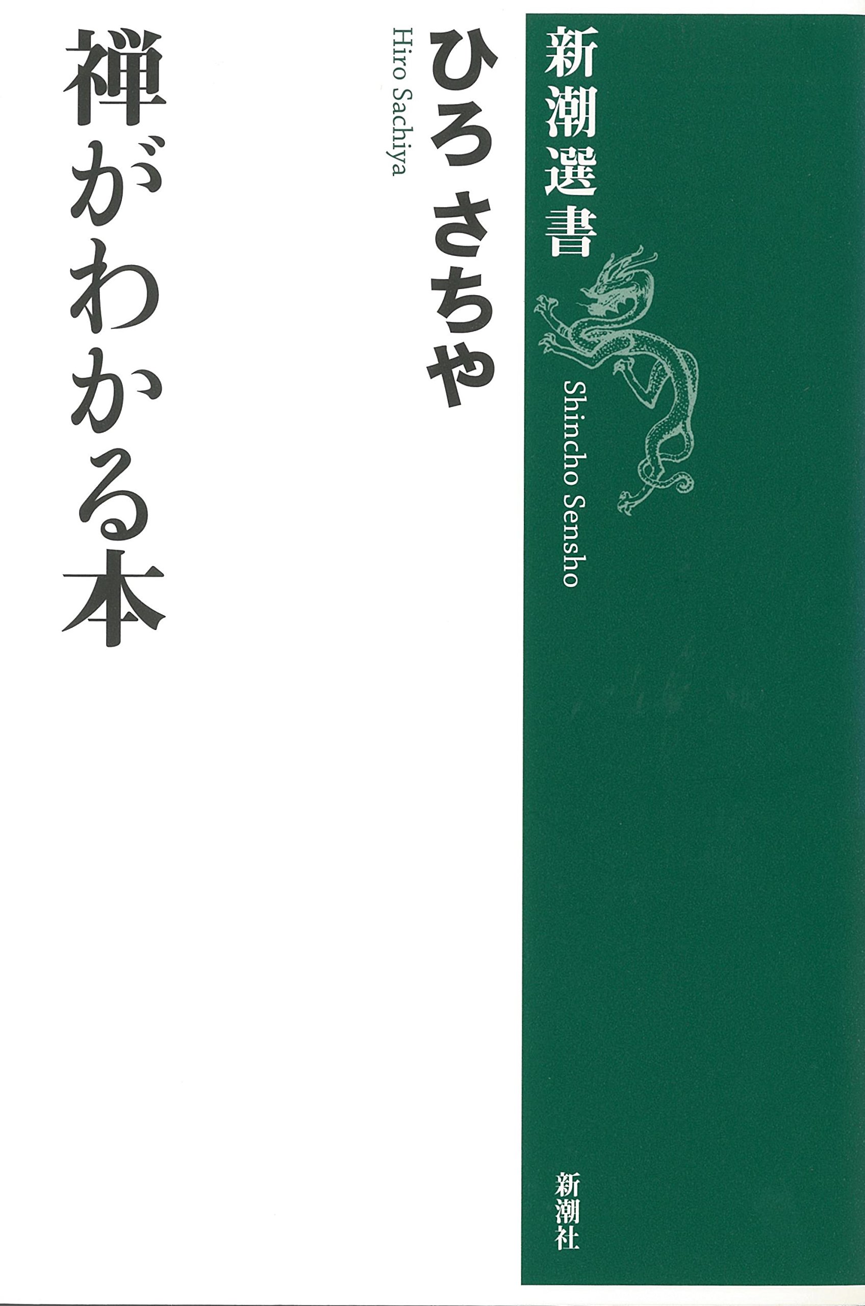 禅がわかる本 (新潮選書) | ひろ さちや |本 | 通販 | Amazon