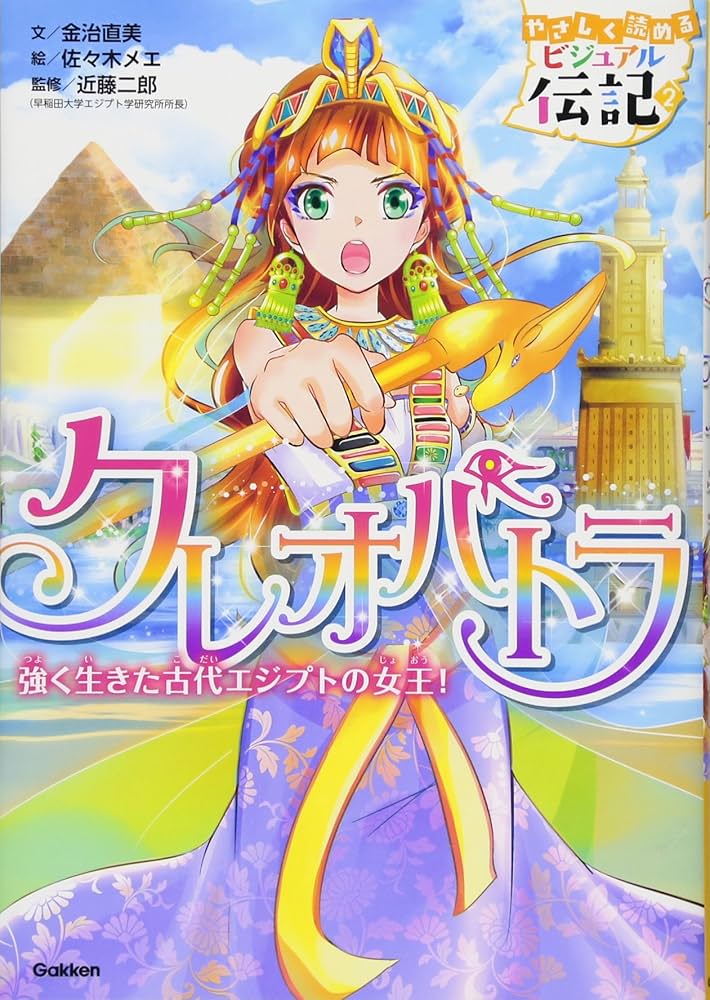クレオパトラ (やさしく読める ビジュアル伝記) | 金治直美, 佐々木 クレオパトラ (やさしく読める ビジュアル伝記) | 金治直美, 佐々木