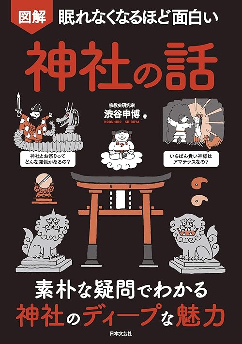 眠れなくなるほど面白い 図解 神社の話
