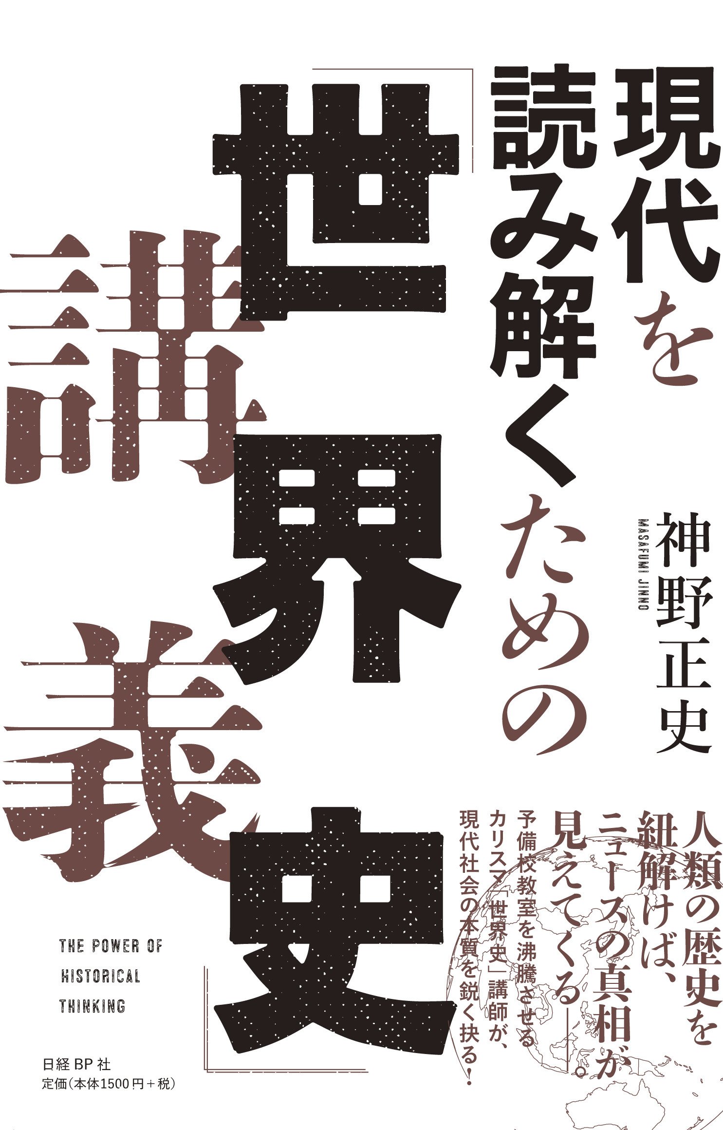 現代を読み解くための「世界史」講義 | 神野 正史 |本 | 通販 | Amazon